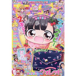 ちゃお 2020年 10月号 [雑誌]