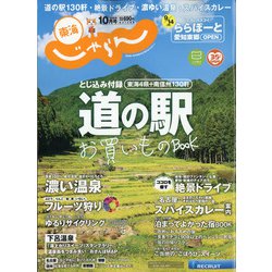 東海 じゃらん 2020年 10月号 [雑誌]