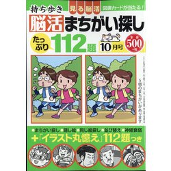 ヨドバシ Com 持ち歩き脳活まちがい探し 年 10月号 雑誌 通販 全品無料配達