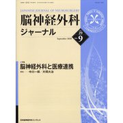 脳神経外科ジャーナル 2020年 09月号 [雑誌]