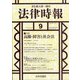 法律時報 2020年 09月号 [雑誌]