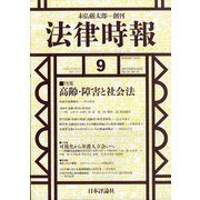 法律時報 2020年 09月号 [雑誌]