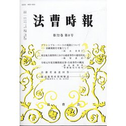 法曹時報 2020年 08月号 [雑誌]