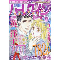 別冊ハーレクイン 2020年 10/1号 [雑誌]
