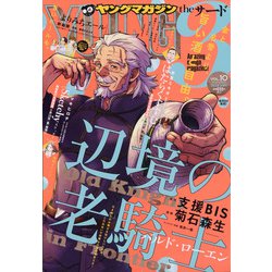 ヤングマガジンサード 2020年 9/20号 [雑誌]
