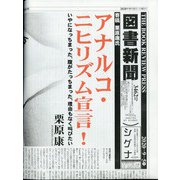 図書新聞 2020年 9/5号 [雑誌]