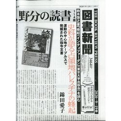 図書新聞 2020年 9/19号 [雑誌]