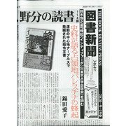 図書新聞 2020年 9/19号 [雑誌]