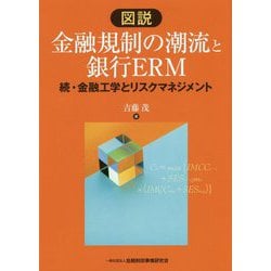 図説 金融規制の潮流と銀行ERM―続・金融工学とリスクマネジメント [単行本]