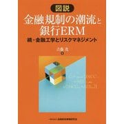 図説 金融規制の潮流と銀行ERM―続・金融工学とリスクマネジメント [単行本]