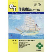作業療法ジャーナル 2020年 09月号 [雑誌]