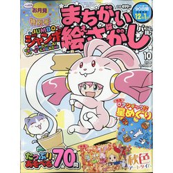 ジャンボまちがい絵さがしパル 2020年 10月号 [雑誌]