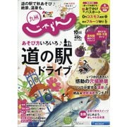 じゃらん 九州 2020年 10月号 [雑誌]