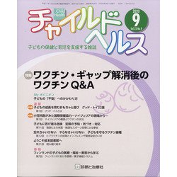 チャイルドヘルス 2020年 09月号 [雑誌]