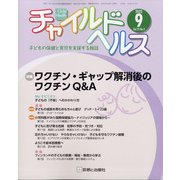 チャイルドヘルス 2020年 09月号 [雑誌]