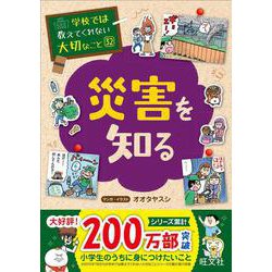 学校では教えてくれない大切なこと（３２）災害を知る [単行本]