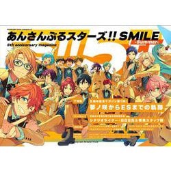 あんさんぶるスターズ！！SMILE -Summer- 5th anniversary magazine（カドカワゲームムック） [ムックその他]
