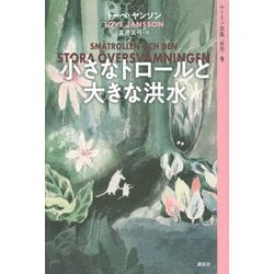 ムーミン全集〈9〉小さなトロールと大きな洪水 新版 [全集叢書]