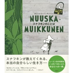 ヨドバシ Com スナフキンのことば ムーミン谷の名言シリーズ 1 全集叢書 通販 全品無料配達