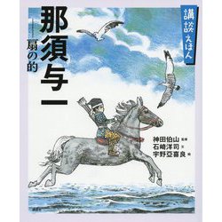 講談えほん 那須与一 扇の的(講談社の創作絵本) [絵本]