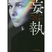 妄執（mirabooks） [文庫]