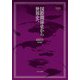 国際関係史から世界史へ(MINERVA世界史叢書〈3〉) [全集叢書]