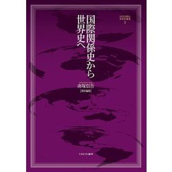 国際関係史から世界史へ(MINERVA世界史叢書〈3〉) [全集叢書]