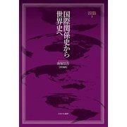 国際関係史から世界史へ(MINERVA世界史叢書〈3〉) [全集叢書]