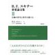 B.F.スキナー重要論文集〈2〉行動の哲学と科学を樹てる [単行本]