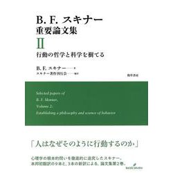 B.F.スキナー重要論文集〈2〉行動の哲学と科学を樹てる [単行本]