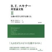 B.F.スキナー重要論文集〈2〉行動の哲学と科学を樹てる [単行本]