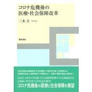 コロナ危機後の医療・社会保障改革 [単行本]