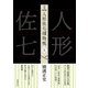 完本 人形佐七捕物帳〈5〉 [全集叢書]