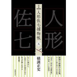 完本 人形佐七捕物帳〈5〉 [全集叢書]