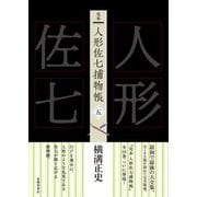 完本 人形佐七捕物帳〈5〉 [全集叢書]