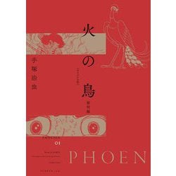火の鳥 オリジナル版〈01〉黎明編 [コミック]