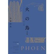 火の鳥 オリジナル版〈02〉未来編 [コミック]