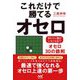 これだけで勝てるオセロ―まわりに敵がいなくなる!?オセロ30の鉄則 [単行本]