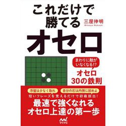 これだけで勝てるオセロ―まわりに敵がいなくなる!?オセロ30の鉄則 [単行本]