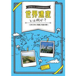 世界遺産とは何か?―さまざまな「物語」を読み解く [単行本]
