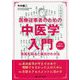 医療従事者のための中医学入門―体質を知ると病気がわかる [単行本]
