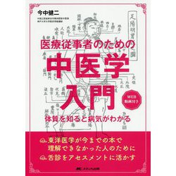医療従事者のための中医学入門―体質を知ると病気がわかる [単行本]