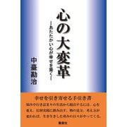 心の大変革―あたたかい心が幸せを築く― [単行本]