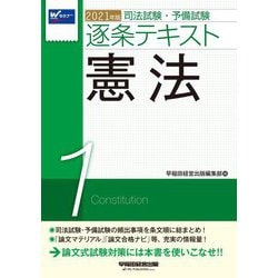 ヨドバシ Com 21年版 司法試験 予備試験 逐条テキスト 1 憲法 全集叢書 通販 全品無料配達