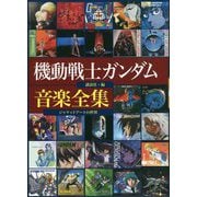 機動戦士ガンダム音楽全集―ジャケットアートの世界 [単行本]