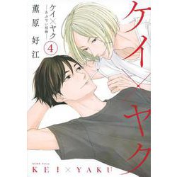 ケイ×ヤク　－あぶない相棒－（4）(KCデラックス) [コミック]