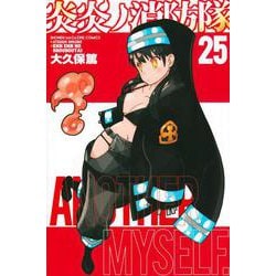 炎炎ノ消防隊（25）(講談社コミックス) [コミック]