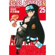 炎炎ノ消防隊（25）(講談社コミックス) [コミック]