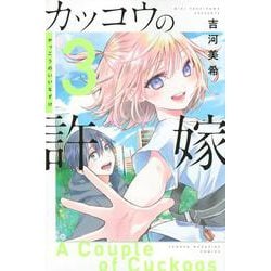 カッコウの許嫁（3）(講談社コミックス) [コミック]
