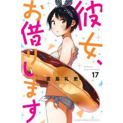 彼女、お借りします（17）(講談社コミックス) [コミック]